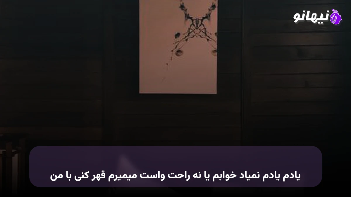 دانلود آهنگ یادم یادم نمیاد خوابم یا نه راحت واست میمیرم قهر کنی با من